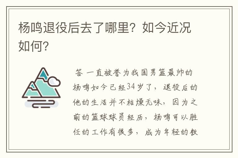 杨鸣退役后去了哪里?如今近况如何?