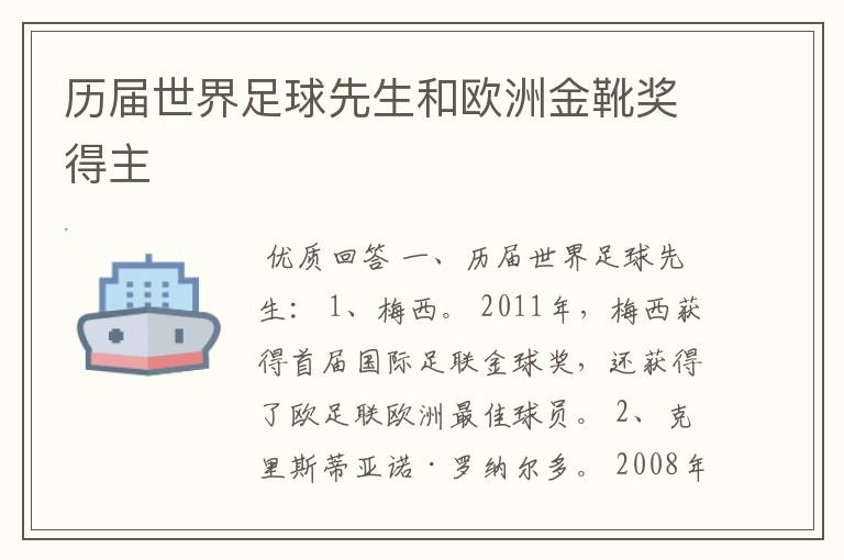 历届世界足球先生和欧洲金靴奖得主
