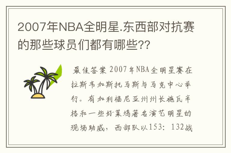 2007年NBA全明星.东西部对抗赛的那些球员们都有哪些??