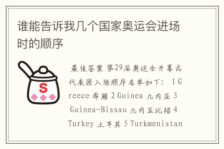 谁能告诉我几个国家奥运会进场时的顺序