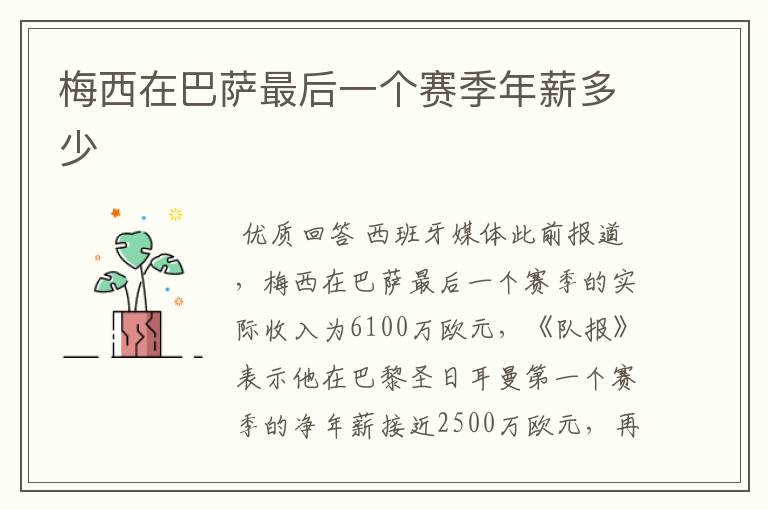 梅西在巴萨最后一个赛季年薪多少