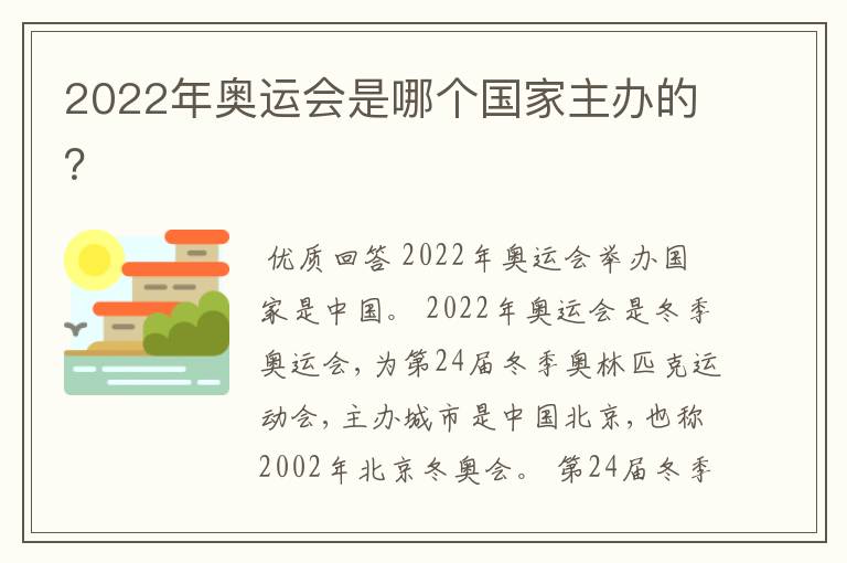 2022年奥运会是哪个国家主办的?