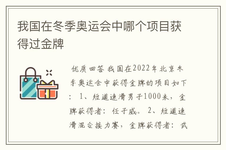 我国在冬季奥运会中哪个项目获得过金牌