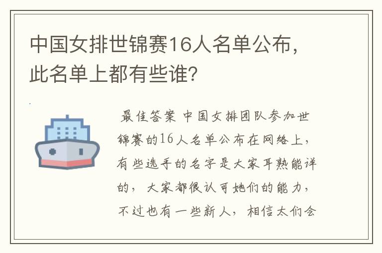 中国女排世锦赛16人名单公布，此名单上都有些谁？