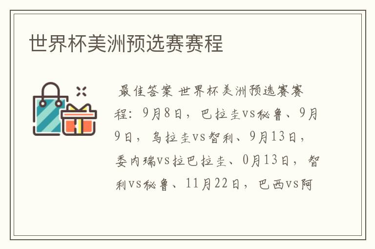 世界杯美洲预选赛赛程