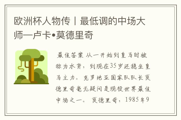 欧洲杯人物传丨最低调的中场大师—卢卡•莫德里奇