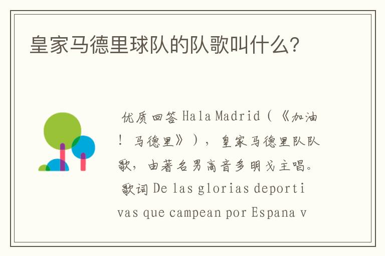 皇家马德里球队的队歌叫什么?