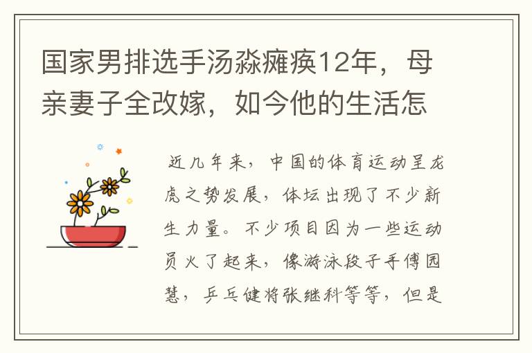 国家男排选手汤淼瘫痪12年，母亲妻子全改嫁，如今他的生活怎样了？