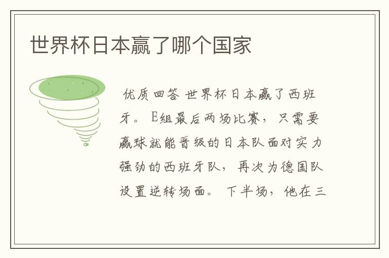 世界杯日本赢了哪个国家
