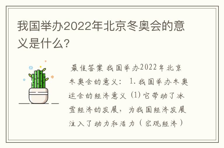 我国举办2022年北京冬奥会的意义是什么?