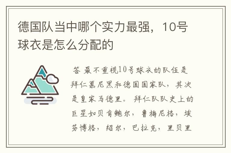 德国队当中哪个实力最强,10号球衣是怎么分配的