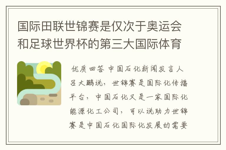 国际田联世锦赛是仅次于奥运会和足球世界杯的第三大国际体育赛事,对提升中国石化品牌国际影响力有什么意义