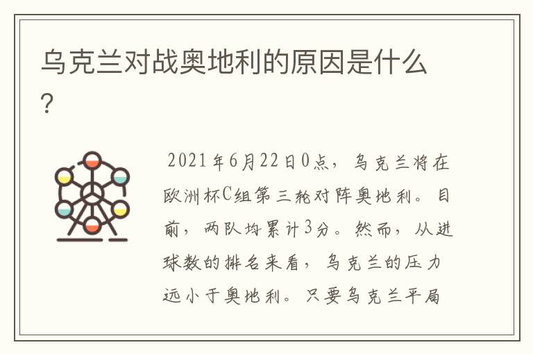 乌克兰对战奥地利的原因是什么?