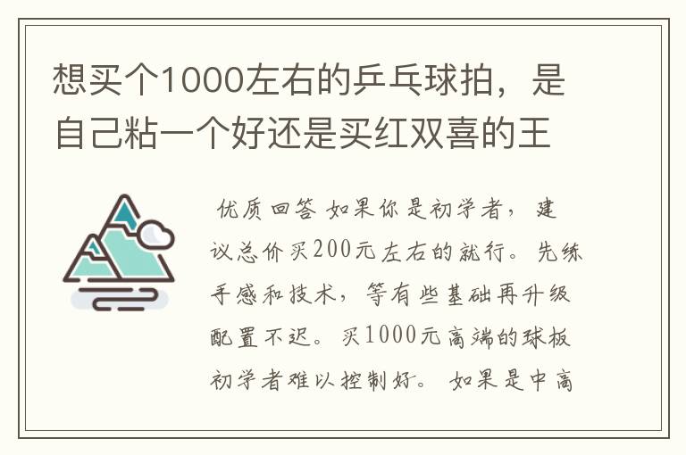 想买个1000左右的乒乓球拍,是自己粘一个好还是买红双喜的王励勤牌子,还是马龙的拍子