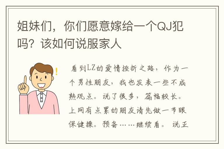 姐妹们，你们愿意嫁给一个QJ犯吗？该如何说服家人