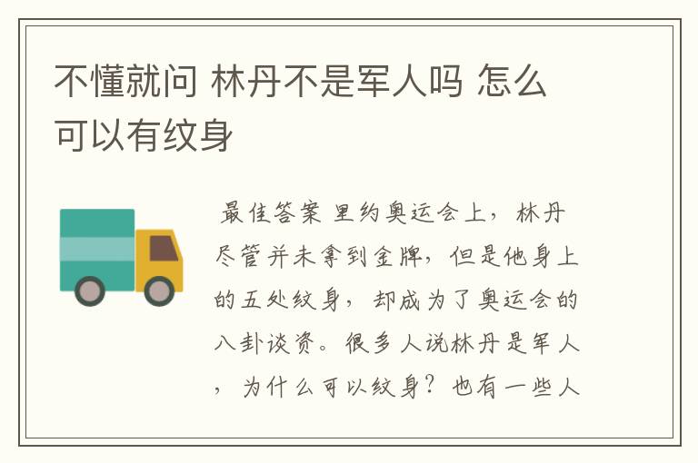 不懂就问 林丹不是军人吗 怎么可以有纹身