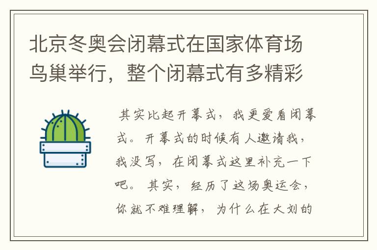 北京冬奥会闭幕式在国家体育场鸟巢举行，整个闭幕式有多精彩？