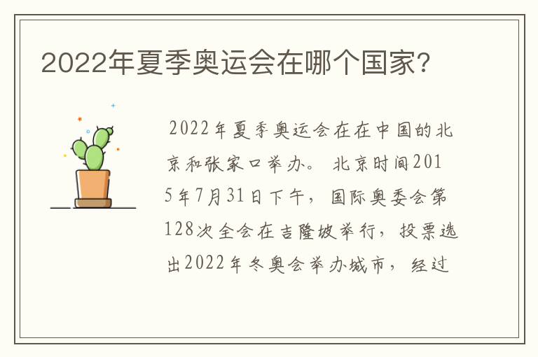 2022年夏季奥运会在哪个国家?