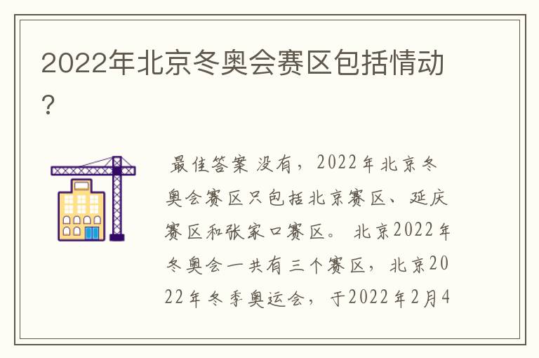 2022年北京冬奥会赛区包括情动?