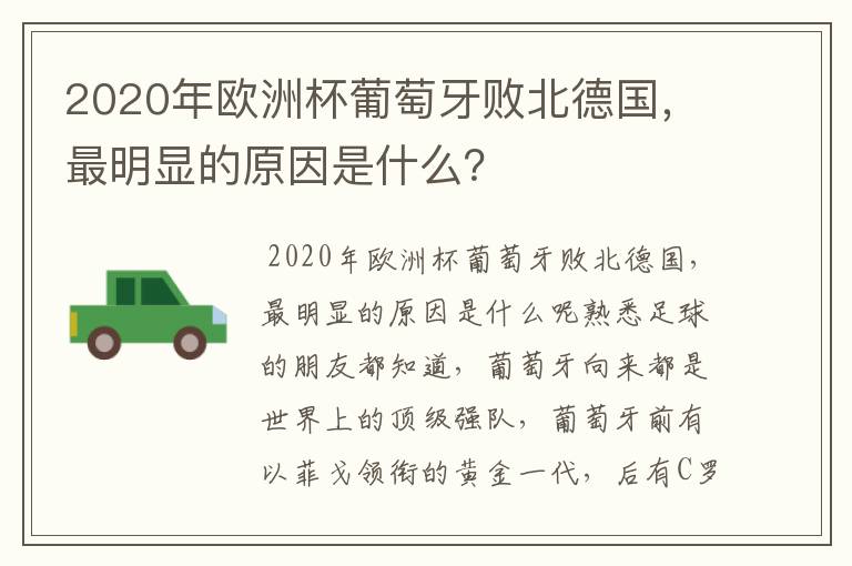 2020年欧洲杯葡萄牙败北德国,最明显的原因是什么?