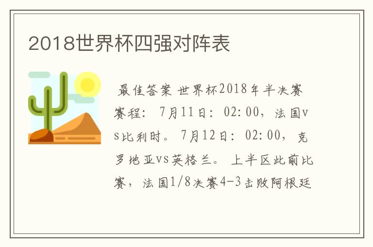 2018世界杯四强对阵表
