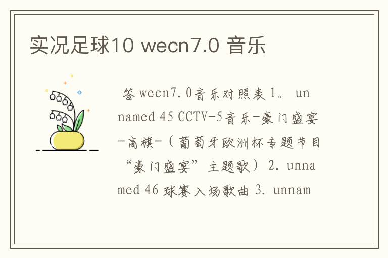 实况足球10 wecn7.0 音乐