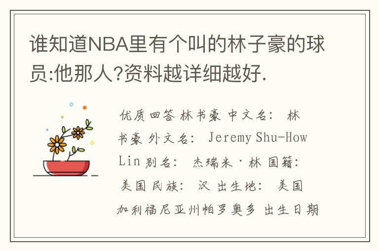 谁知道NBA里有个叫的林子豪的球员:他那人?资料越详细越好.