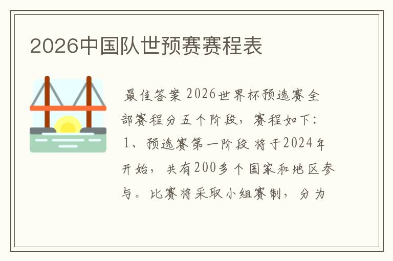 2026中国队世预赛赛程表