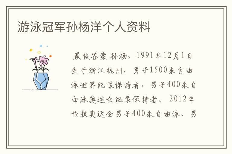 游泳冠军孙杨洋个人资料