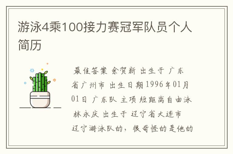 游泳4乘100接力赛冠军队员个人简历