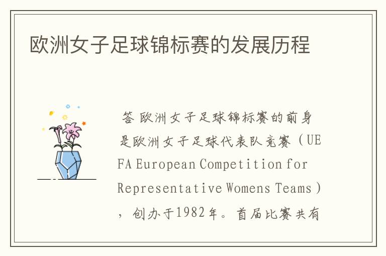 欧洲女子足球锦标赛的发展历程