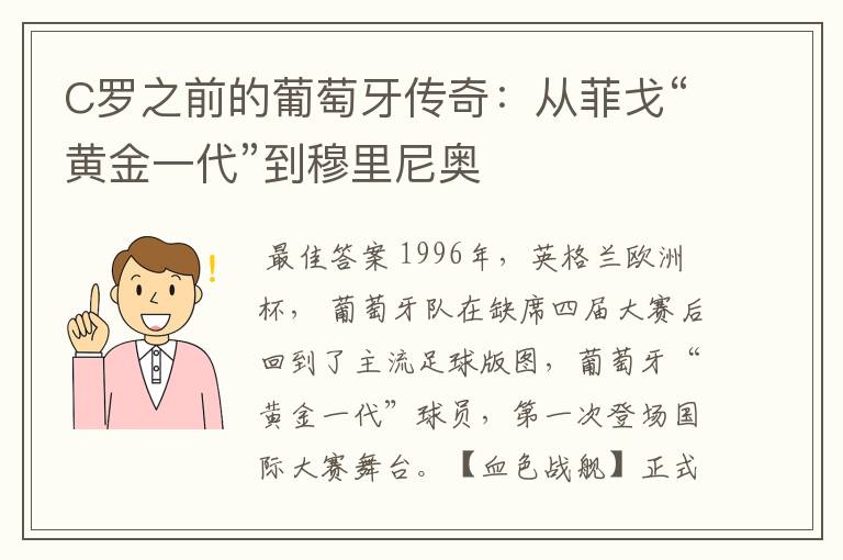 C罗之前的葡萄牙传奇：从菲戈“黄金一代”到穆里尼奥