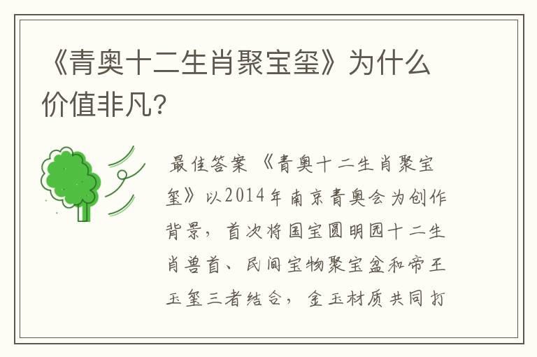 《青奥十二生肖聚宝玺》为什么价值非凡?