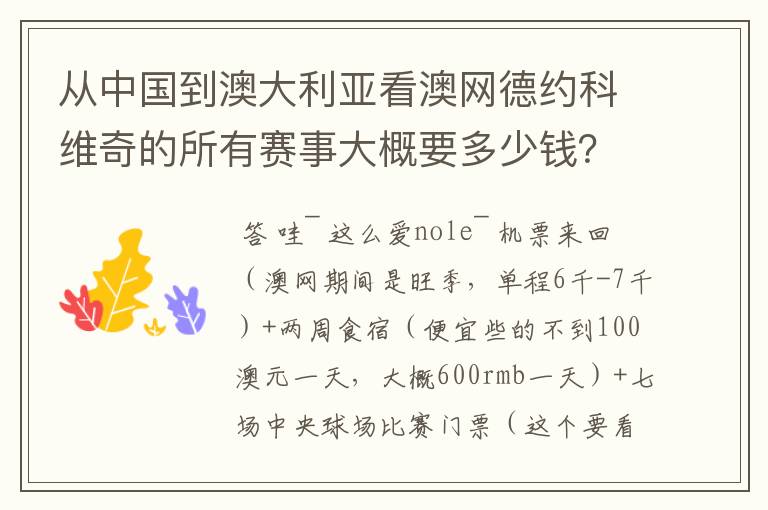 从中国到澳大利亚看澳网德约科维奇的所有赛事大概要多少钱？