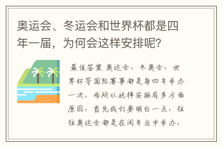 奥运会、冬运会和世界杯都是四年一届，为何会这样安排呢？