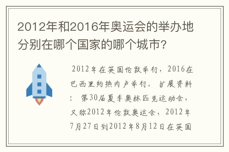 2012年和2016年奥运会的举办地分别在哪个国家的哪个城市?