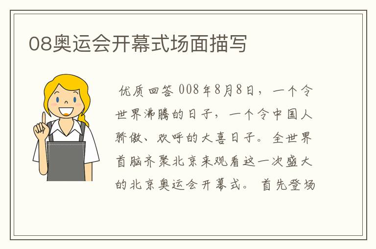 08奥运会开幕式场面描写