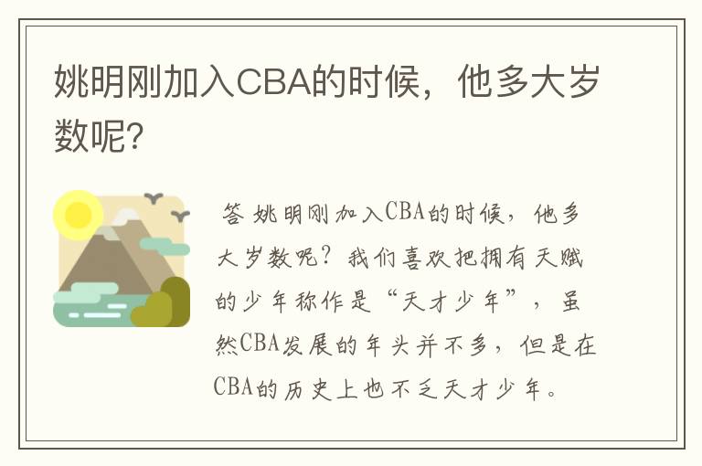 姚明刚加入CBA的时候，他多大岁数呢？
