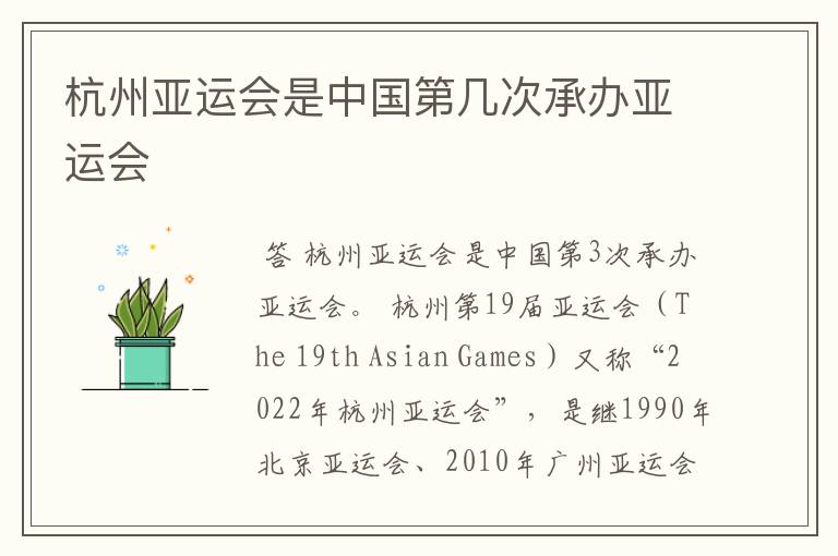 杭州亚运会是中国第几次承办亚运会