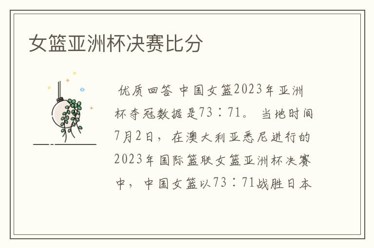 女篮亚洲杯决赛比分