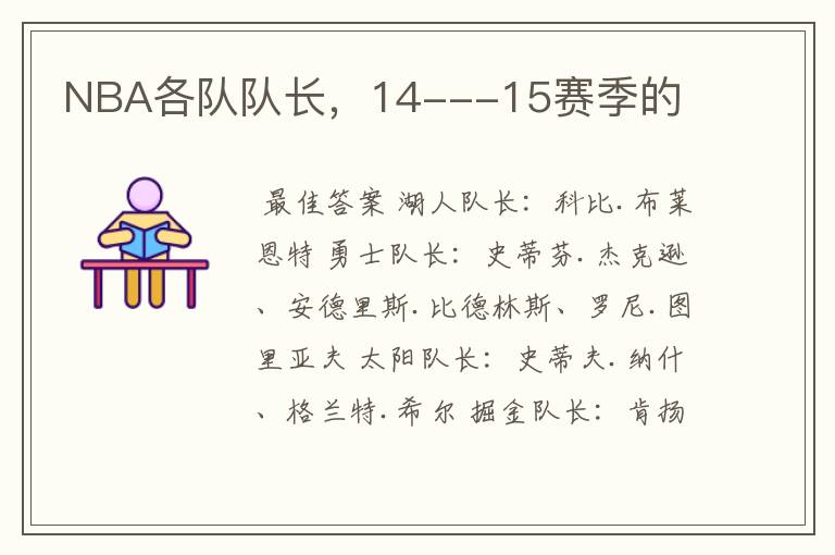 NBA各队队长，14---15赛季的