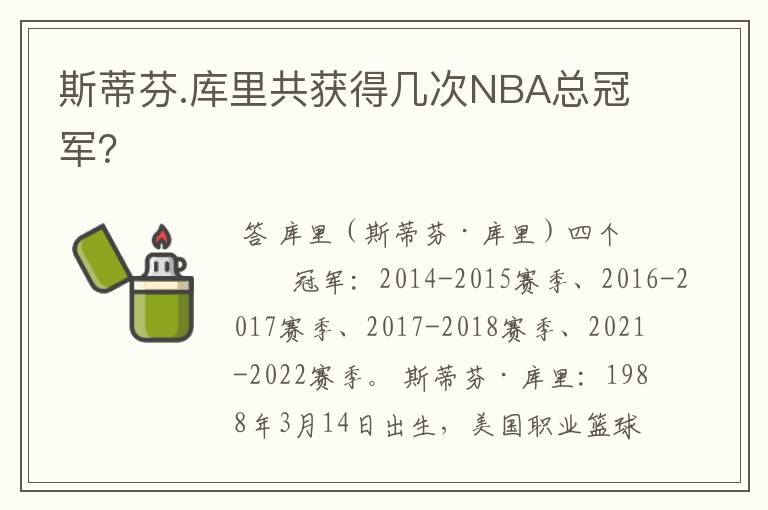斯蒂芬.库里共获得几次NBA总冠军？