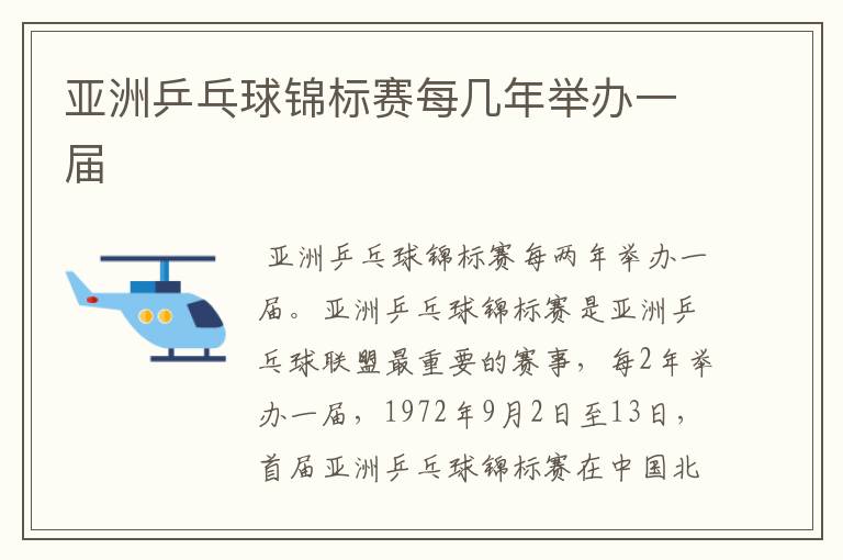 亚洲乒乓球锦标赛每几年举办一届