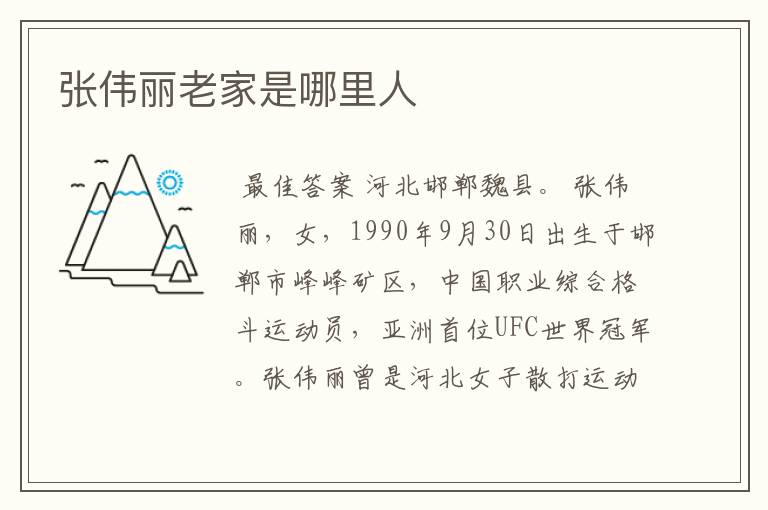 张伟丽老家是哪里人