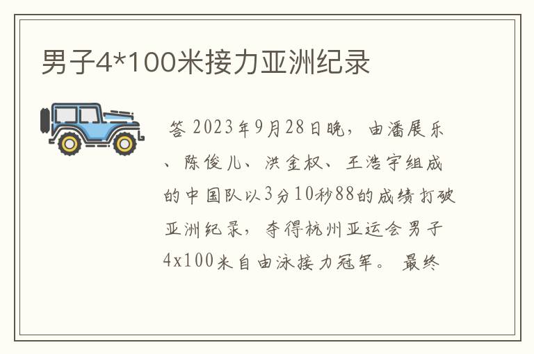 男子4*100米接力亚洲纪录