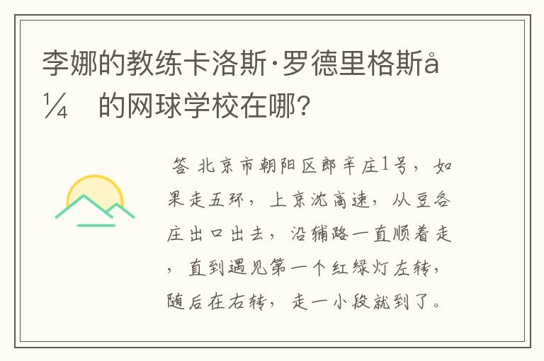 李娜的教练卡洛斯·罗德里格斯开的网球学校在哪?