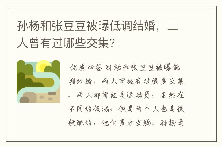 孙杨和张豆豆被曝低调结婚，二人曾有过哪些交集？