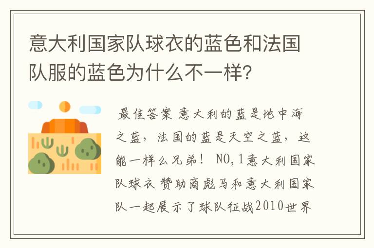 意大利国家队球衣的蓝色和法国队服的蓝色为什么不一样？