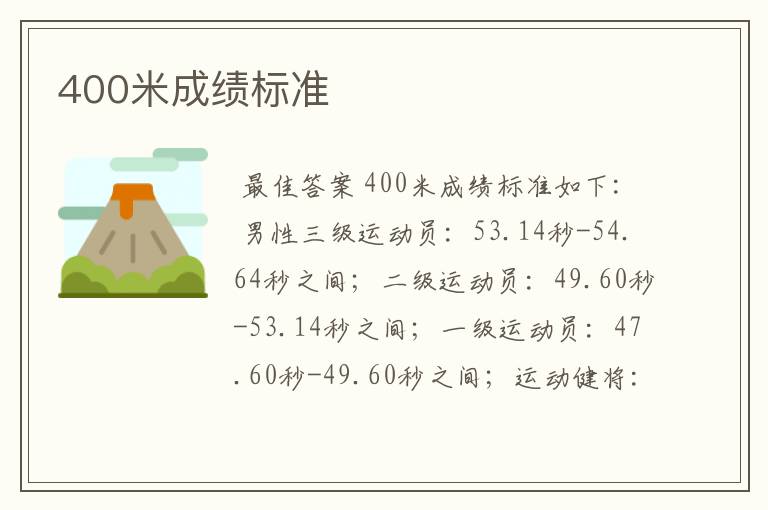 400米成绩标准