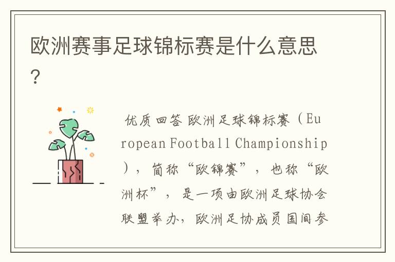 欧洲赛事足球锦标赛是什么意思?